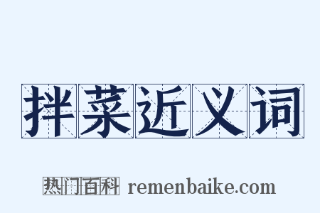 拌菜近义词是什么意思的图片